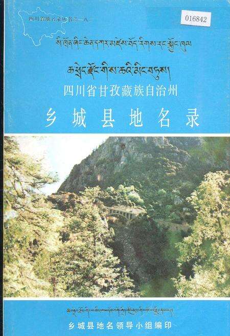 《四川省甘孜藏族自治州乡城县地名录》.pdf电子版_四川省志缩略图