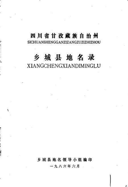 《四川省甘孜藏族自治州乡城县地名录》.pdf电子版_四川省志预览图1