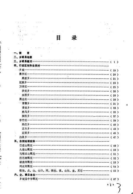《四川省甘孜藏族自治州乡城县地名录》.pdf电子版_四川省志预览图2