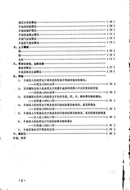 《四川省甘孜藏族自治州乡城县地名录》.pdf电子版_四川省志预览图3
