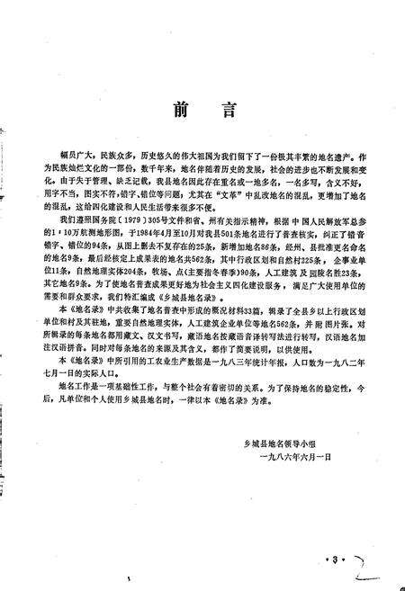 《四川省甘孜藏族自治州乡城县地名录》.pdf电子版_四川省志预览图4