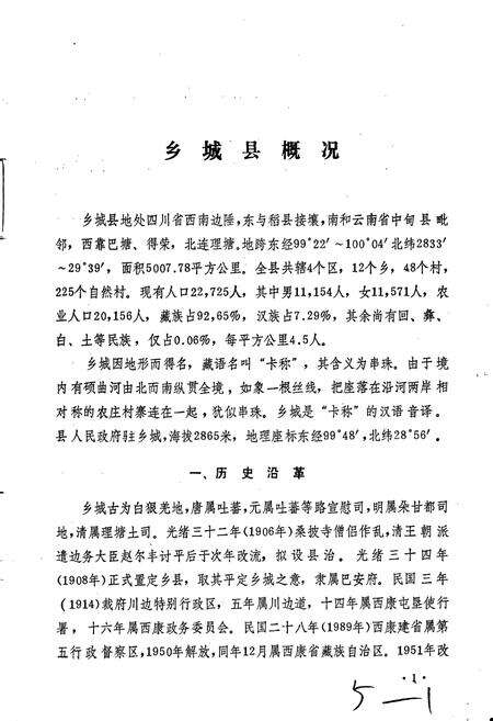 《四川省甘孜藏族自治州乡城县地名录》.pdf电子版_四川省志预览图5