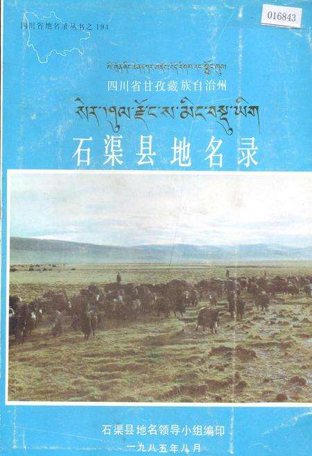 《四川省甘孜藏族自治州石渠县地名录》.pdf电子版_四川省志缩略图