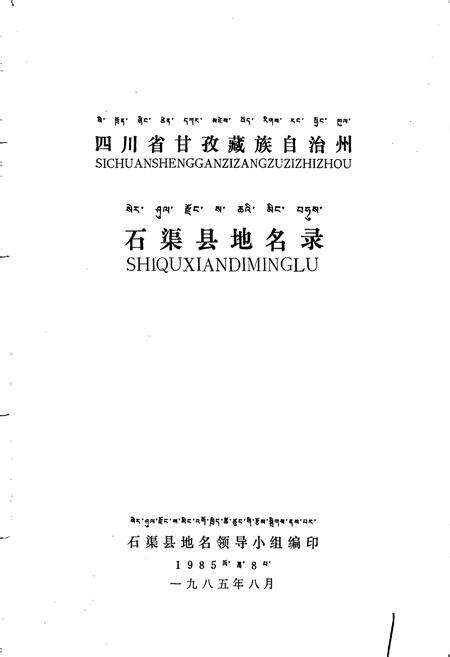《四川省甘孜藏族自治州石渠县地名录》.pdf电子版_四川省志预览图1