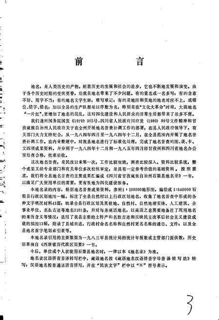 《四川省甘孜藏族自治州石渠县地名录》.pdf电子版_四川省志预览图2