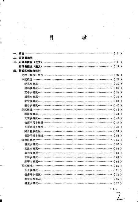 《四川省甘孜藏族自治州石渠县地名录》.pdf电子版_四川省志预览图5