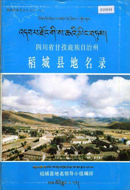 《四川省甘孜藏族自治州稻城县地名录》.pdf电子版_四川省志缩略图