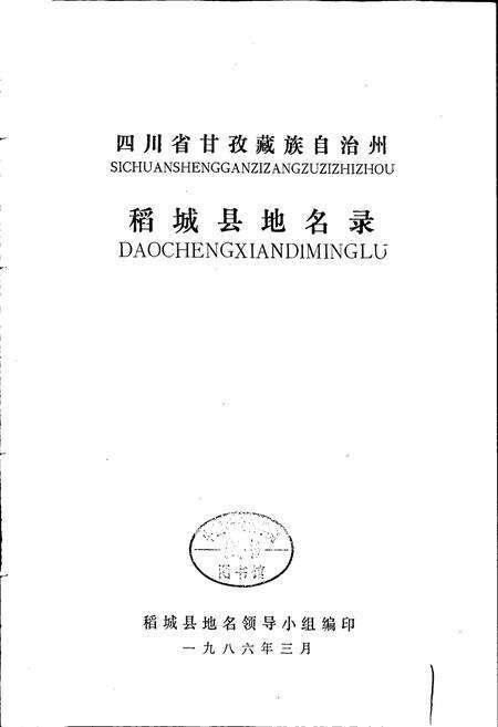 《四川省甘孜藏族自治州稻城县地名录》.pdf电子版_四川省志预览图1