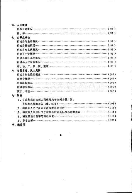 《四川省甘孜藏族自治州稻城县地名录》.pdf电子版_四川省志预览图3