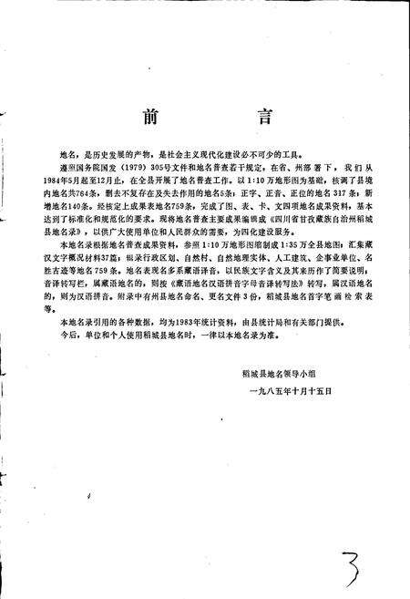 《四川省甘孜藏族自治州稻城县地名录》.pdf电子版_四川省志预览图4