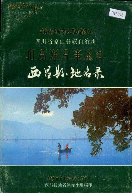 《四川省凉山彝族自治州西昌县地名录》.pdf电子版_四川省志缩略图