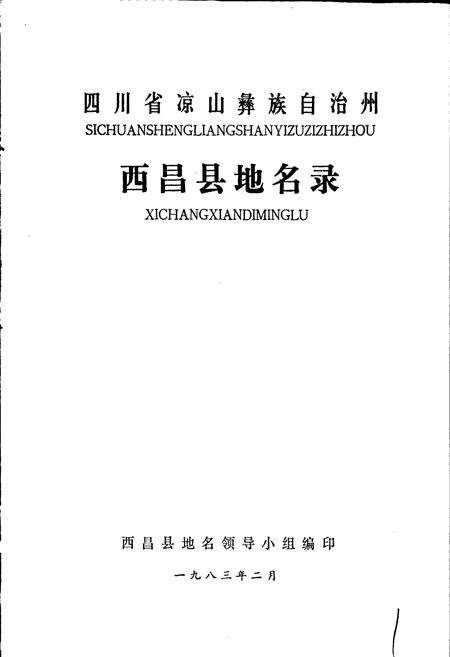 《四川省凉山彝族自治州西昌县地名录》.pdf电子版_四川省志预览图1