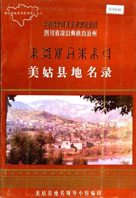 《四川省凉山彝族自治州美姑县地名录》.pdf电子版_四川省志缩略图