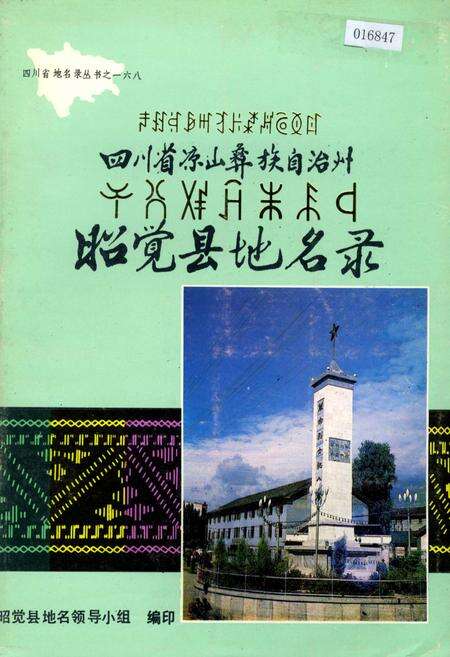 《四川省凉山彝族自治州昭觉县地名录》.pdf电子版_四川省志缩略图