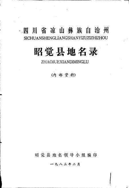 《四川省凉山彝族自治州昭觉县地名录》.pdf电子版_四川省志预览图1