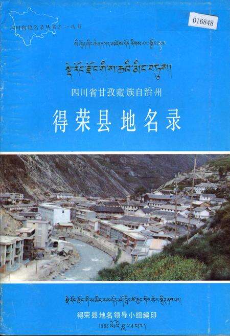 《四川省甘孜藏族自治州得荣县地名录》.pdf电子版_四川省志缩略图