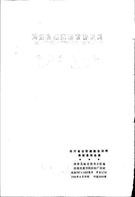 《四川省甘孜藏族自治州得荣县地名录》.pdf电子版_四川省志预览图2