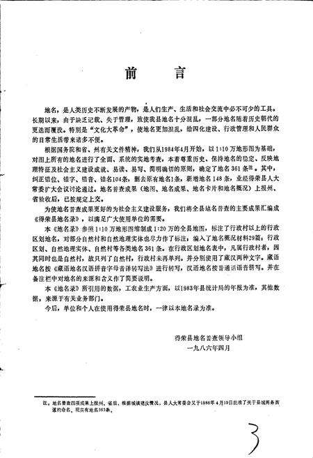 《四川省甘孜藏族自治州得荣县地名录》.pdf电子版_四川省志预览图5