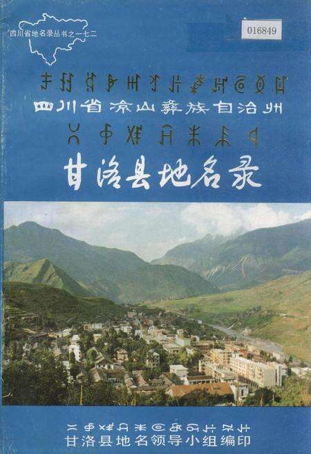 《四川省凉山彝族自治州甘洛县地名录》.pdf电子版_四川省志缩略图