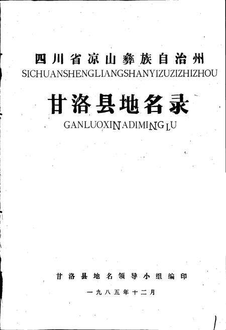 《四川省凉山彝族自治州甘洛县地名录》.pdf电子版_四川省志预览图1
