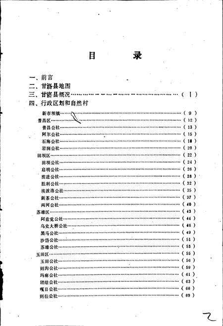 《四川省凉山彝族自治州甘洛县地名录》.pdf电子版_四川省志预览图5