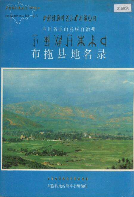 《四川省凉山彝族自治州布拖县地名录》.pdf电子版_四川省志缩略图