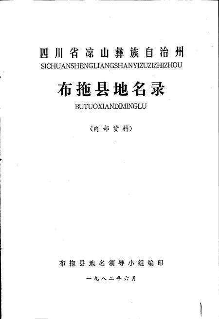 《四川省凉山彝族自治州布拖县地名录》.pdf电子版_四川省志预览图1
