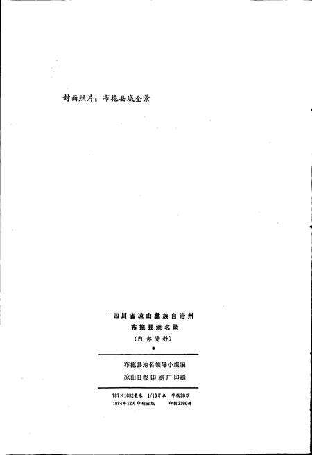 《四川省凉山彝族自治州布拖县地名录》.pdf电子版_四川省志预览图2