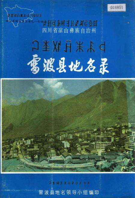 《四川省凉山彝族自治州雷波县地名录》.pdf电子版_四川省志缩略图