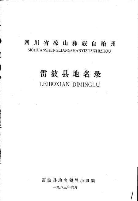 《四川省凉山彝族自治州雷波县地名录》.pdf电子版_四川省志预览图1