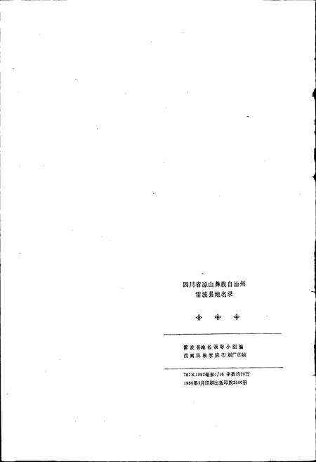 《四川省凉山彝族自治州雷波县地名录》.pdf电子版_四川省志预览图2