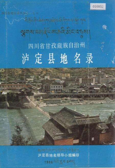 《四川省甘孜藏族自治州泸定县地名录》.pdf电子版_四川省志缩略图