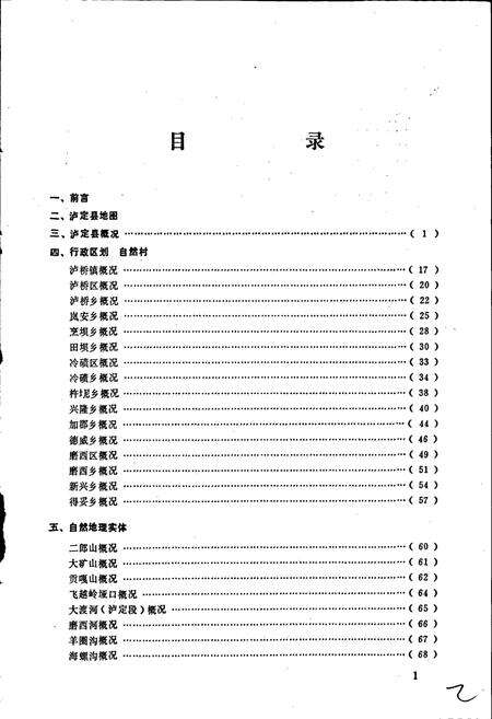 《四川省甘孜藏族自治州泸定县地名录》.pdf电子版_四川省志预览图2