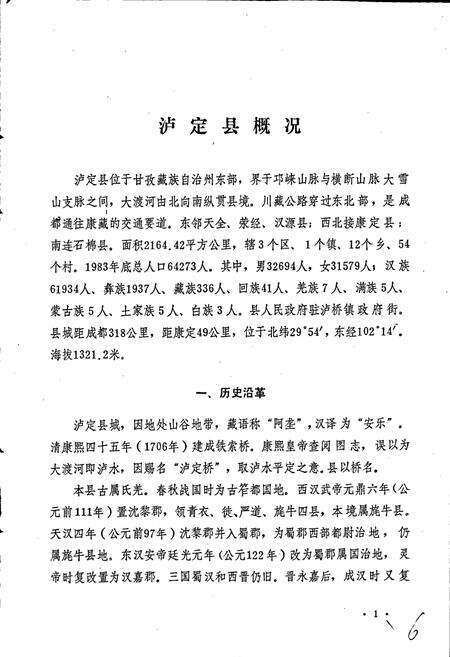 《四川省甘孜藏族自治州泸定县地名录》.pdf电子版_四川省志预览图5