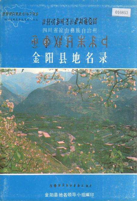 《四川省凉山彝族自治州金阳县地名录》.pdf电子版_四川省志缩略图