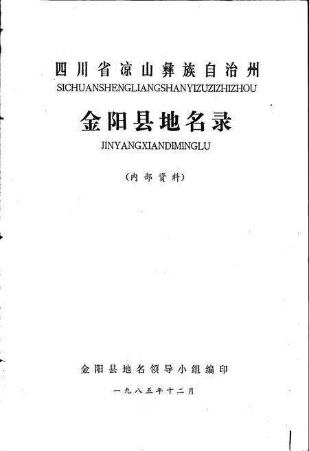 《四川省凉山彝族自治州金阳县地名录》.pdf电子版_四川省志预览图1
