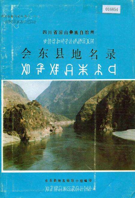 《四川省凉山彝族自治州会东县地名录》.pdf电子版_四川省志缩略图
