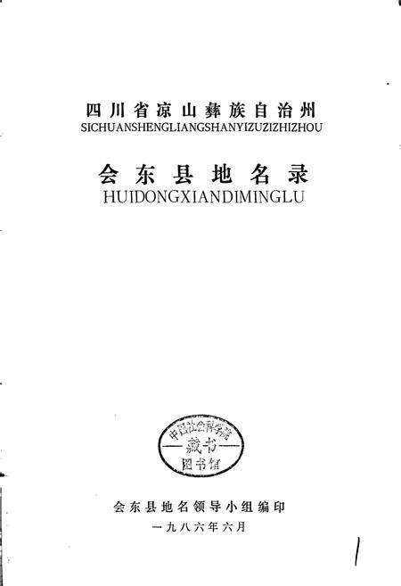 《四川省凉山彝族自治州会东县地名录》.pdf电子版_四川省志预览图1