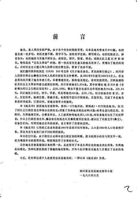 《四川省凉山彝族自治州会东县地名录》.pdf电子版_四川省志预览图3