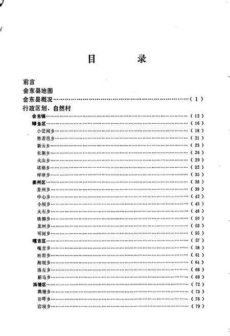《四川省凉山彝族自治州会东县地名录》.pdf电子版_四川省志预览图4