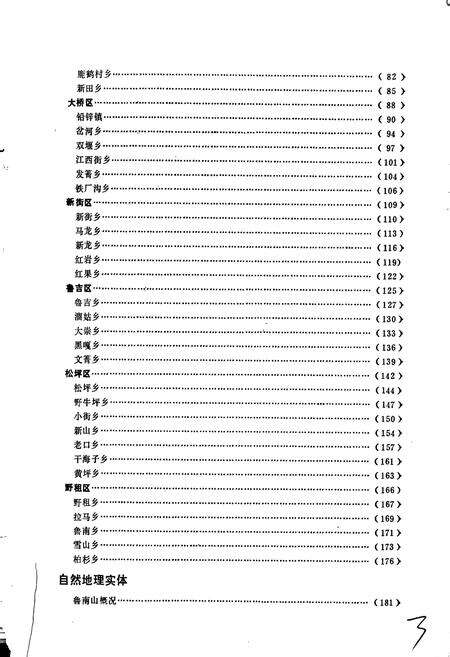 《四川省凉山彝族自治州会东县地名录》.pdf电子版_四川省志预览图5