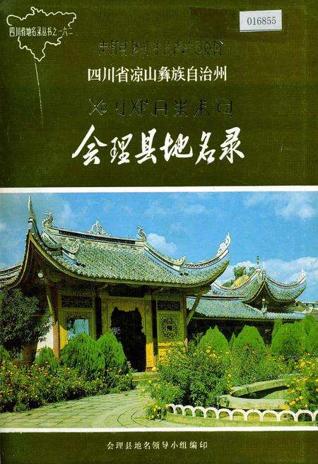 《四川省凉山彝族自治州会理县地名录》.pdf电子版_四川省志缩略图