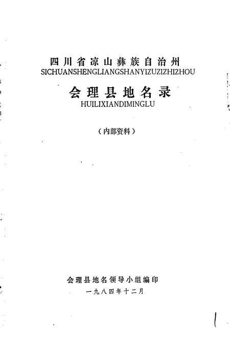 《四川省凉山彝族自治州会理县地名录》.pdf电子版_四川省志预览图1