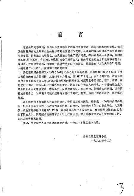 《四川省凉山彝族自治州会理县地名录》.pdf电子版_四川省志预览图5