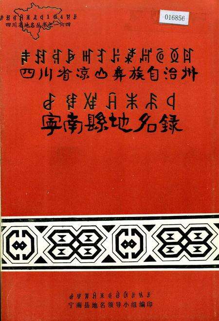 《四川省凉山彝族自治州宁南县地名录》.pdf电子版_四川省志缩略图