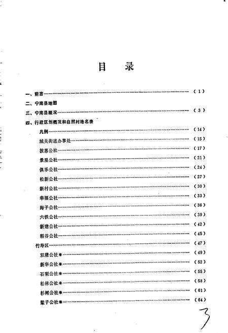 《四川省凉山彝族自治州宁南县地名录》.pdf电子版_四川省志预览图4
