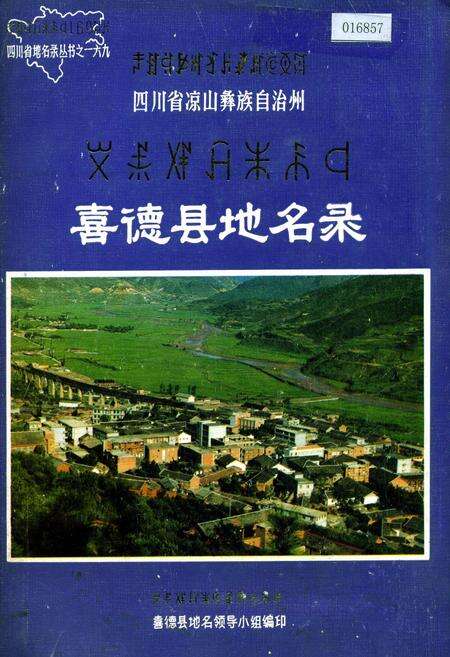 《四川省凉山彝族自治州喜德县地名录》.pdf电子版_四川省志缩略图