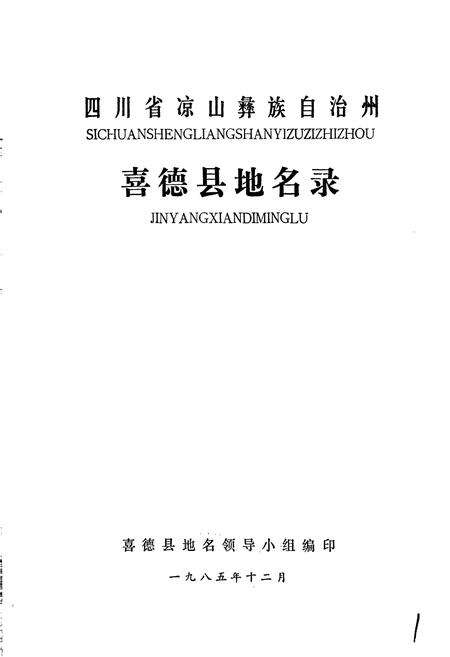 《四川省凉山彝族自治州喜德县地名录》.pdf电子版_四川省志预览图1