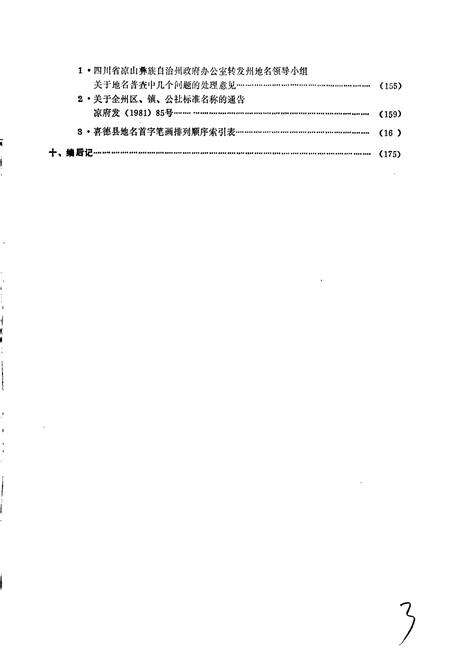 《四川省凉山彝族自治州喜德县地名录》.pdf电子版_四川省志预览图5