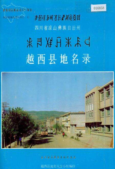 《四川省凉山彝族自治州越西县地名录》.pdf电子版_四川省志缩略图